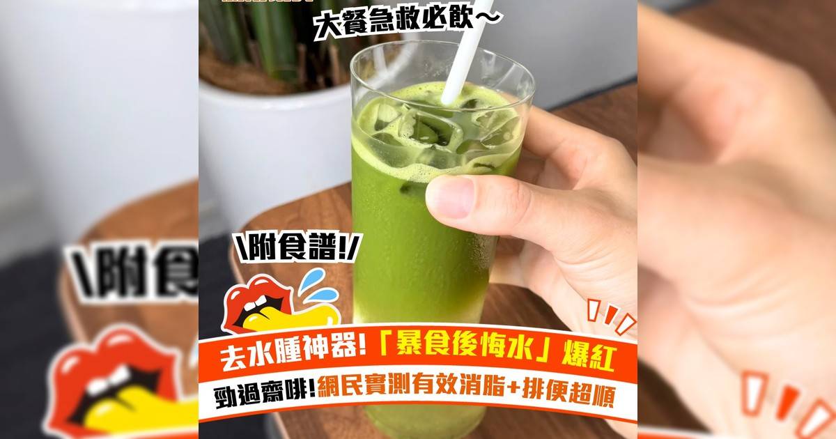 去水腫神器「暴食後悔水」爆紅！勁過齋啡 網民實測有效消脂+排便超順