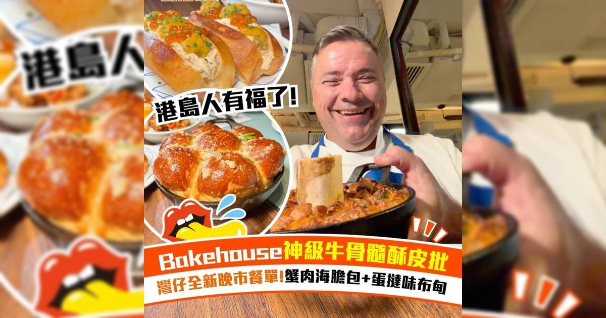 Bakehouse灣仔店全新晚市餐單！神級牛骨髓酥皮批＋蛋撻味布甸
