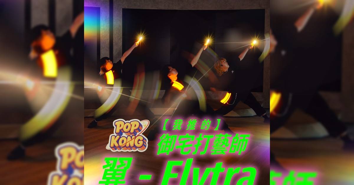 有冇試過喺街頭見到佢哋拎住螢光棒跳舞呢🕺💫？