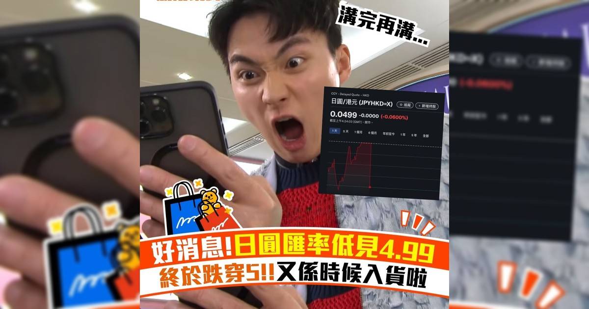 好消息!日圓匯率低見4.99 終於跌穿5!!又係時候入貨啦