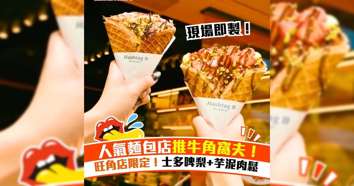 人氣麵包店推牛角窩夫！