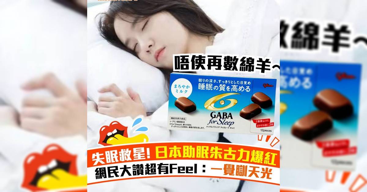 失眠救星! 日本助眠朱古力爆紅！網民大讚超有Feel：一覺瞓天光