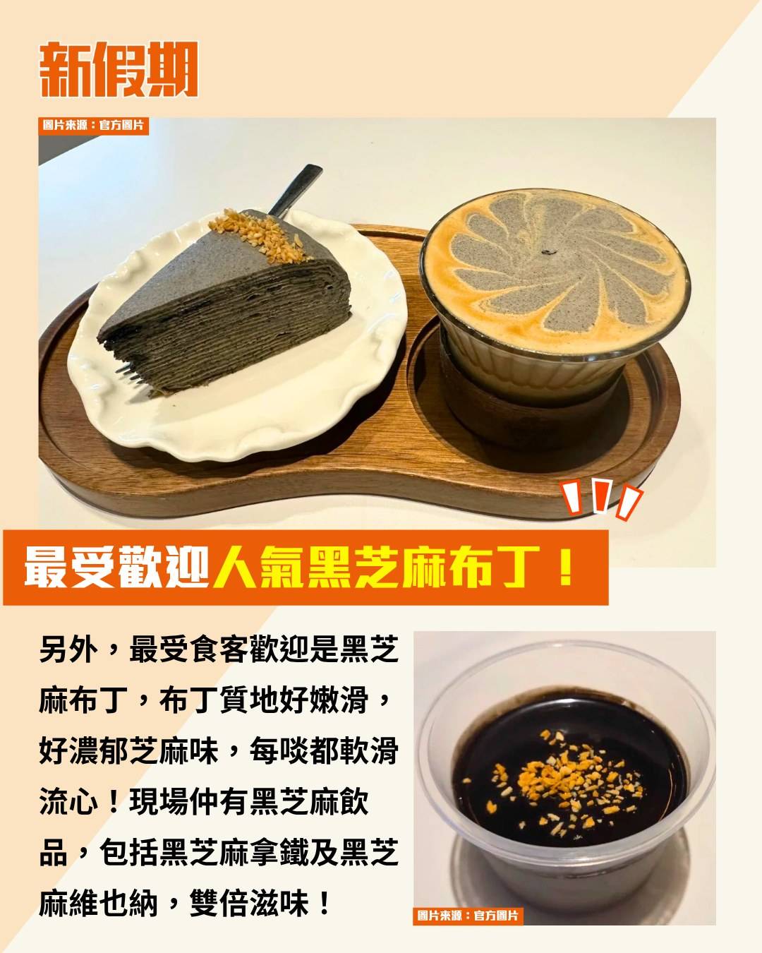 黑芝麻甜品 (圖片來源:官方圖片)