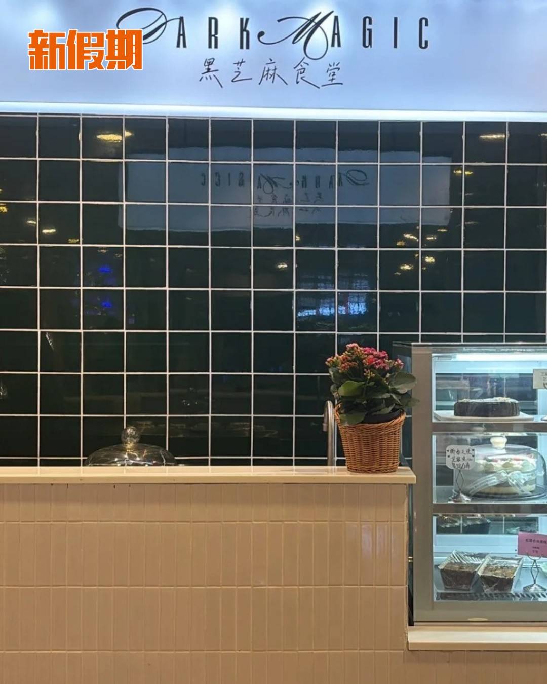 黑芝麻甜品 (圖片來源:官方圖片)