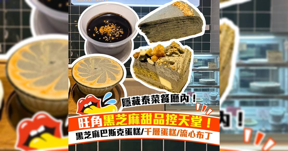 旺角黑芝麻甜品店！必黑芝麻巴斯克蛋糕/千層蛋糕/流心布丁