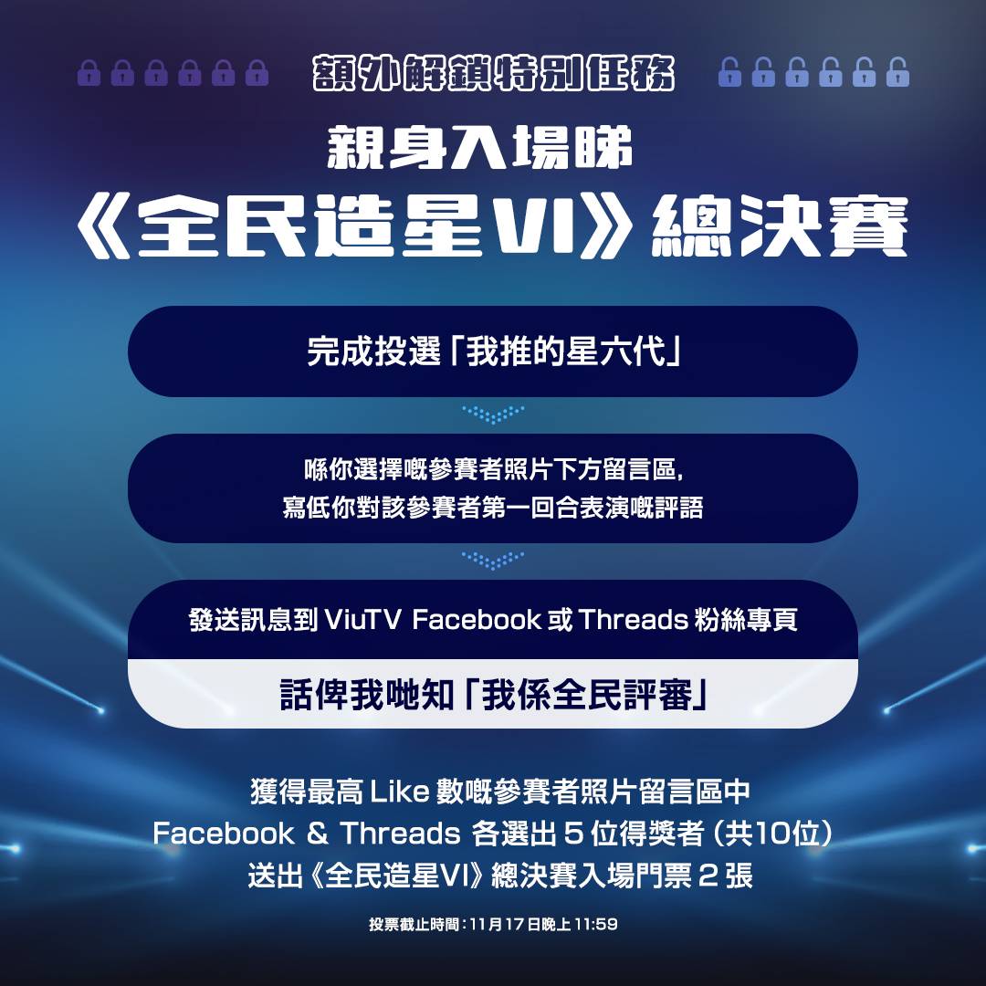 全民造星6 (圖片來源:Facebook@ViuTV)