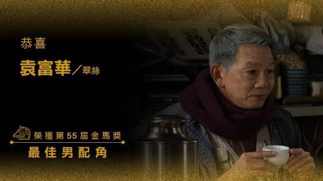 袁富華 新聞女王2 袁富華憑翠絲得到金馬獎最佳男配角。 (圖片來源:金馬獎)