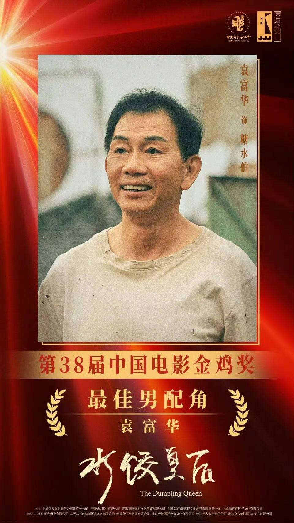 袁富華 新聞女王2 袁富華憑《水餃皇后》奪得金雞獎最佳男配角。(圖片來源:金雞獎)