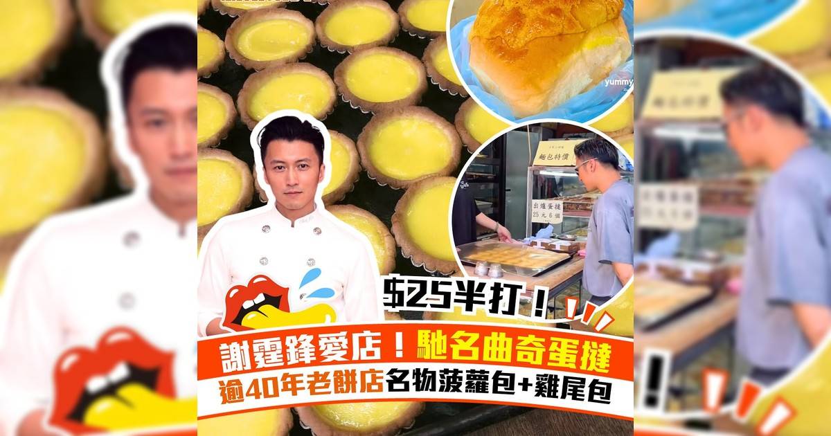 謝霆鋒愛店！馳名曲奇蛋撻