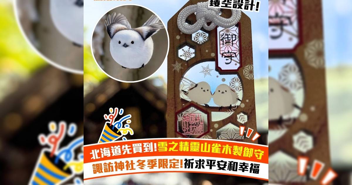 北海道先買到!雪之精靈山雀木製御守 諏訪神社冬季限定!祈求平安和幸福