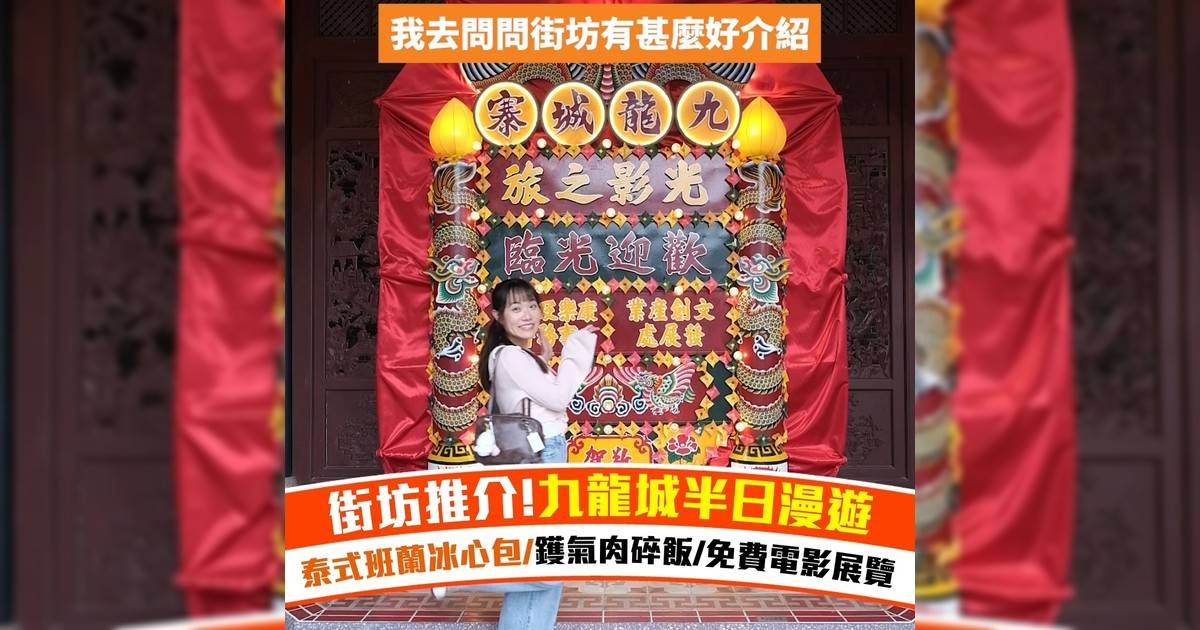 街坊推介!九龍城半日漫遊 泰式班蘭冰心包/鑊氣肉碎飯/免費電影展覽