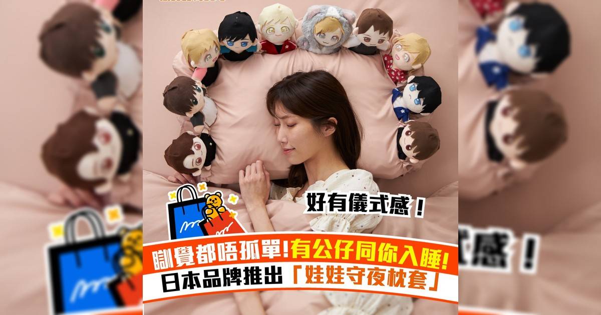 瞓覺都唔孤單!有公仔同你入睡！日本品牌推出「娃娃守夜枕套」