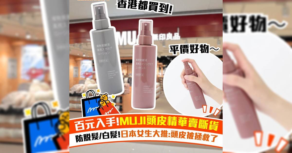 百元入手!MUJI頭皮精華賣斷貨！防脫髮/白髮!日本女生大推:頭皮被拯救