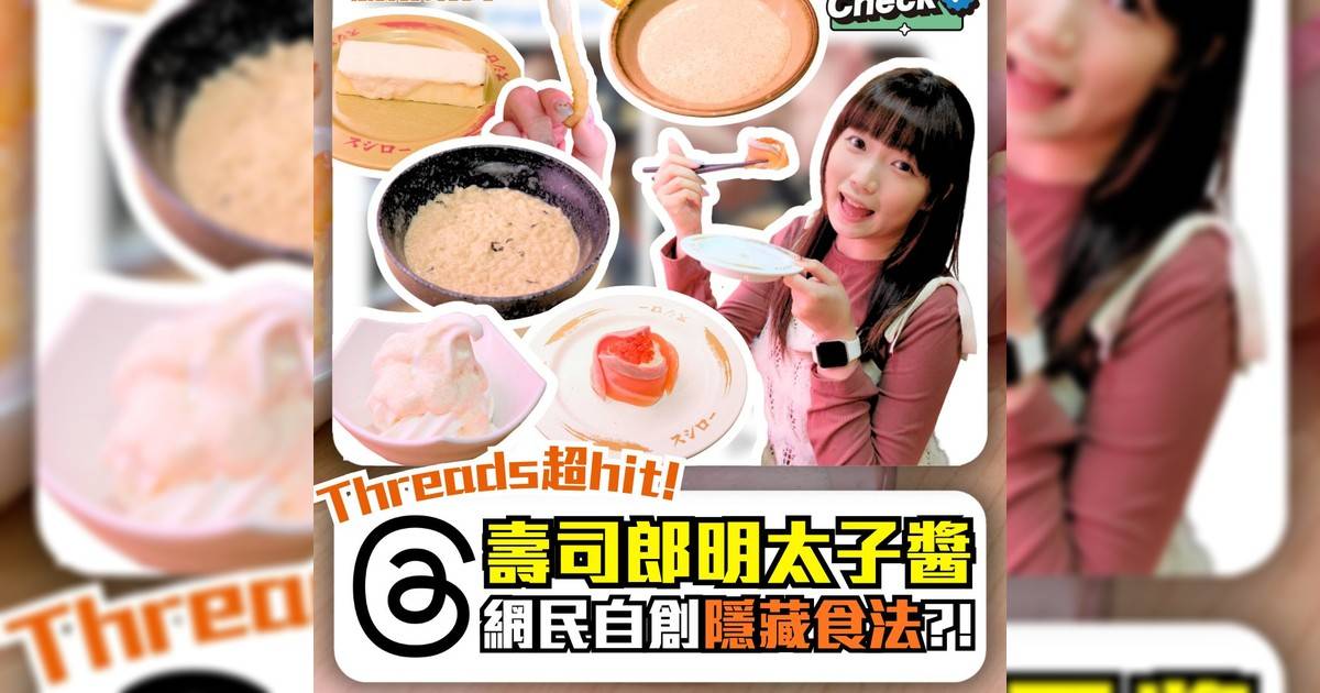 Threads超hit! 壽司郎明太子醬 網民自創隱藏食法?!