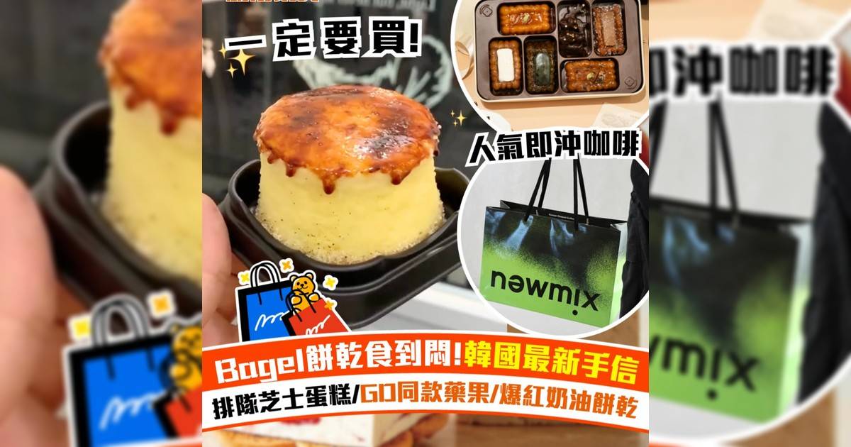 Bagel餅乾食到悶！韓國最新手信：排隊芝士蛋糕/GD同款藥果/爆紅奶油餅乾