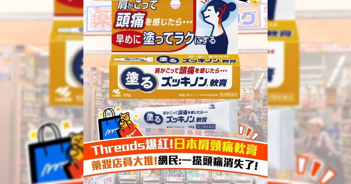Threads爆紅!日本肩頸痛軟膏 藥妝店員大推!網民:一搽頭痛消失!