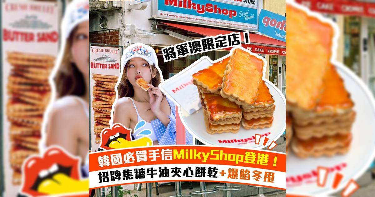 韓國人氣手信MilkyShop登陸將軍澳！4款口味招牌焦糖牛油夾心餅乾