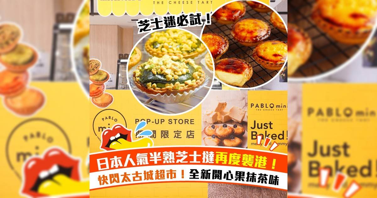 PABLO日本大阪半熟芝士撻太古城限定店！全新開心果抹茶味口味