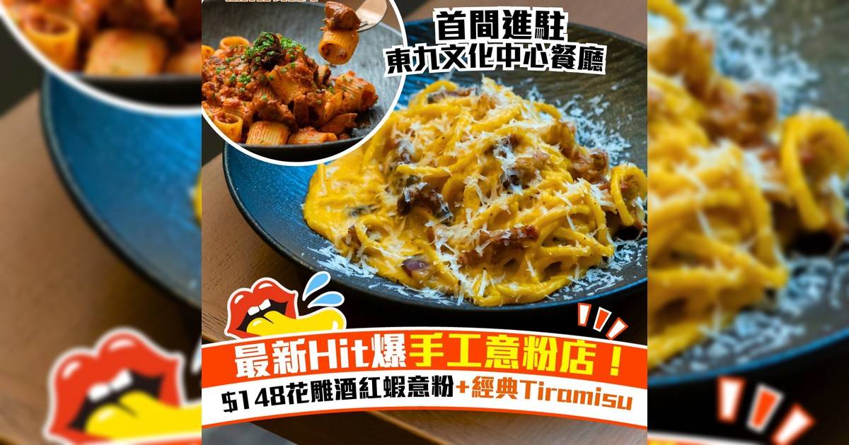 意大利餐廳Mi Manchi登陸東九文化中心！花雕紅蝦手工意粉＋開心果薄餅