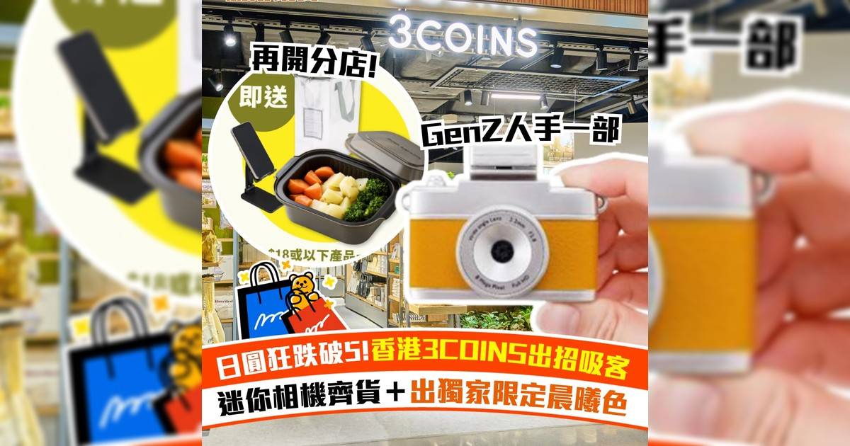 Yen大跌! 3COINS推4大優惠！開第2間分店＋迷你相機出香港限定色