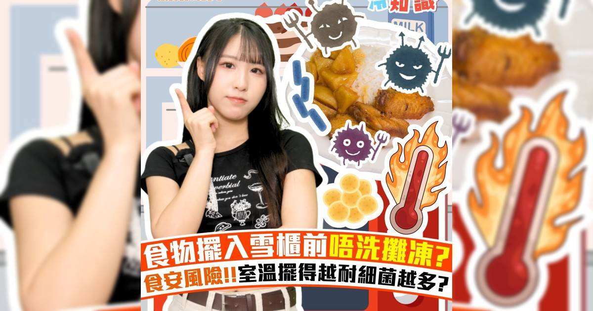 食物擺入雪櫃前唔洗攤凍? 食安風險!!室溫擺得越耐細菌越多?