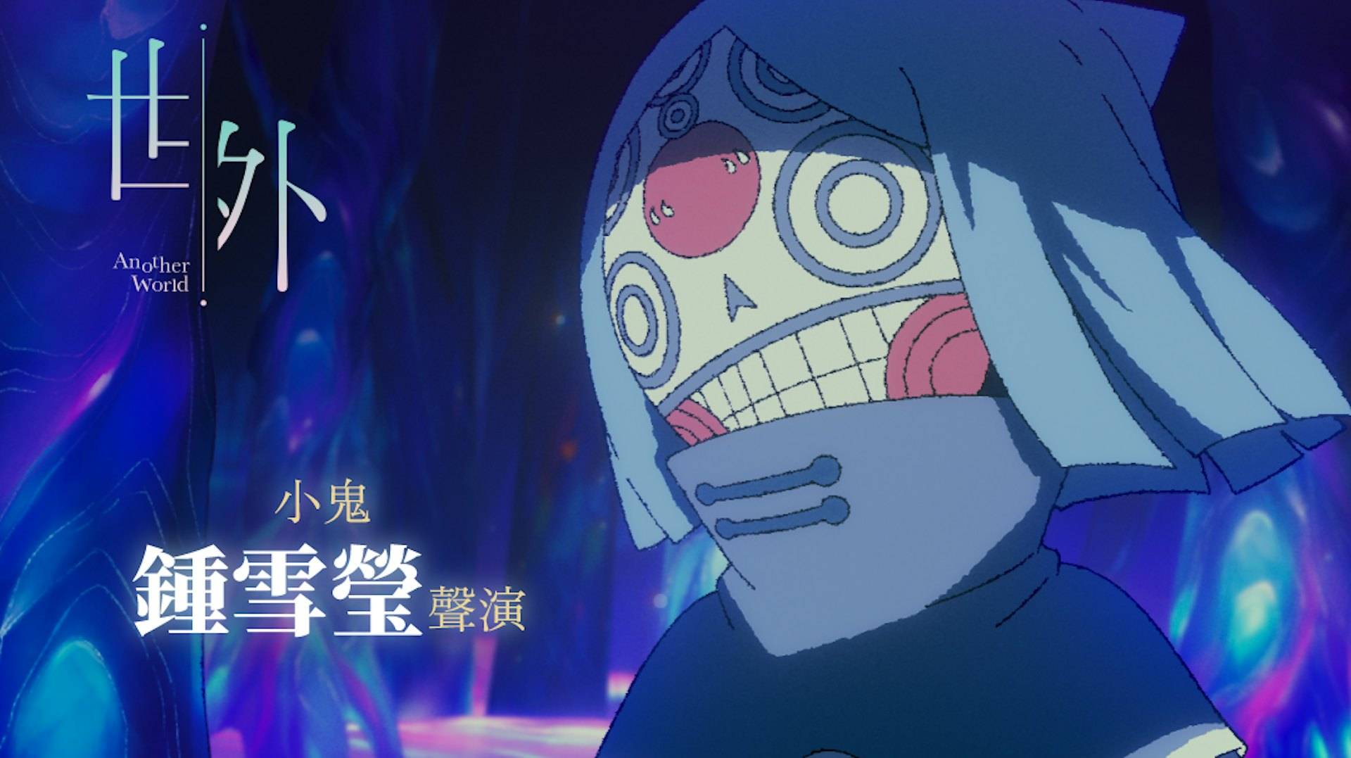 世外 金馬獎 《世外》的小鬼一角由鐘雪瑩聲演(圖片來源:《世外》)