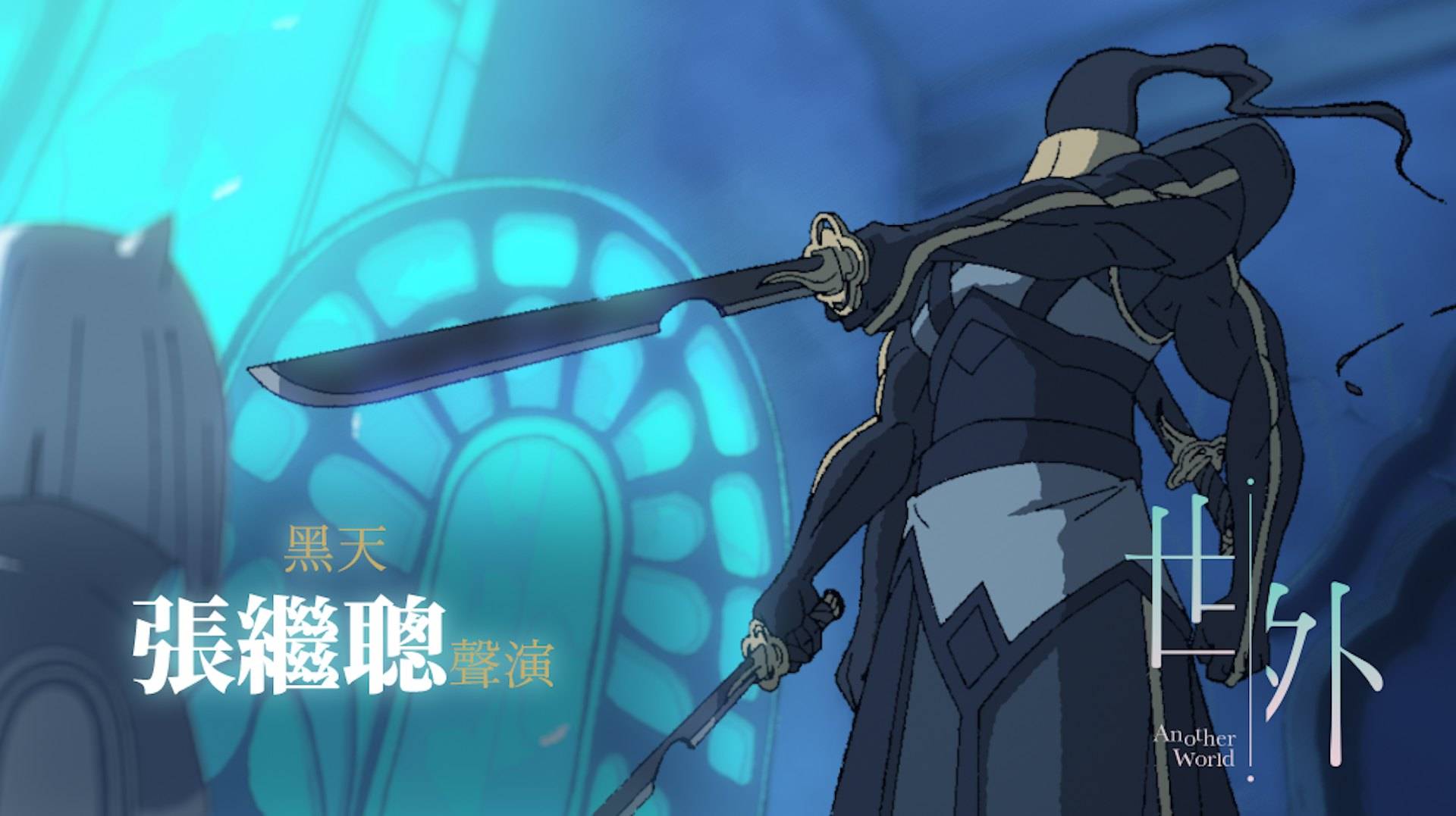 世外 金馬獎 而「黑天」一角則由張繼聰聲演(圖片來源:《世外》)