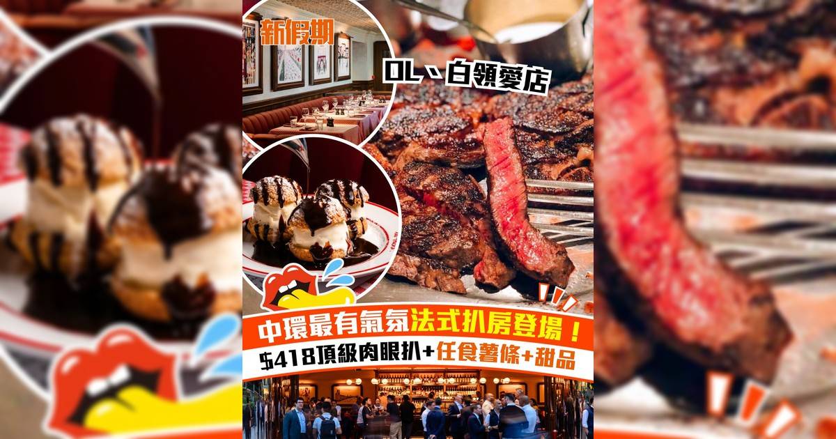 法式扒房La Vache! 中環開最大規模分店！頂級肉眼扒+任食薯條