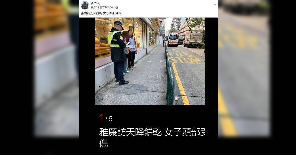 天降餅乾女子被擊中受傷 警方消防救護員到場 餅乾品牌惹熱議