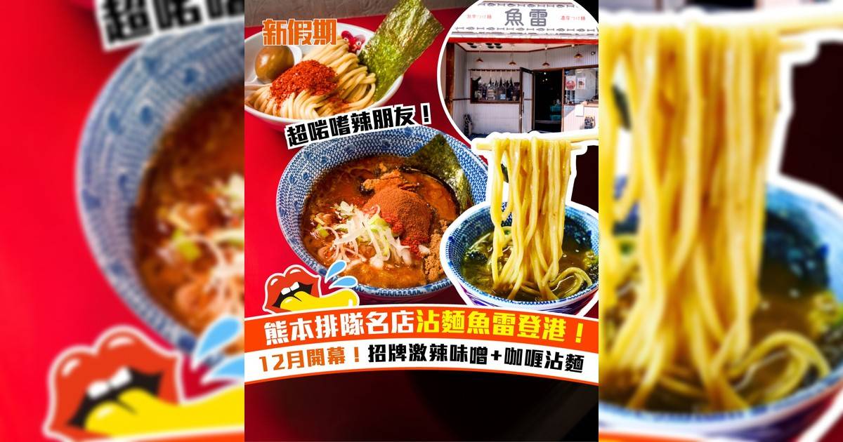 熊本排隊沾麵名店「魚雷」登陸灣仔！豚骨魚介/ 辛辣味噌/ 濃厚咖喱沾麵