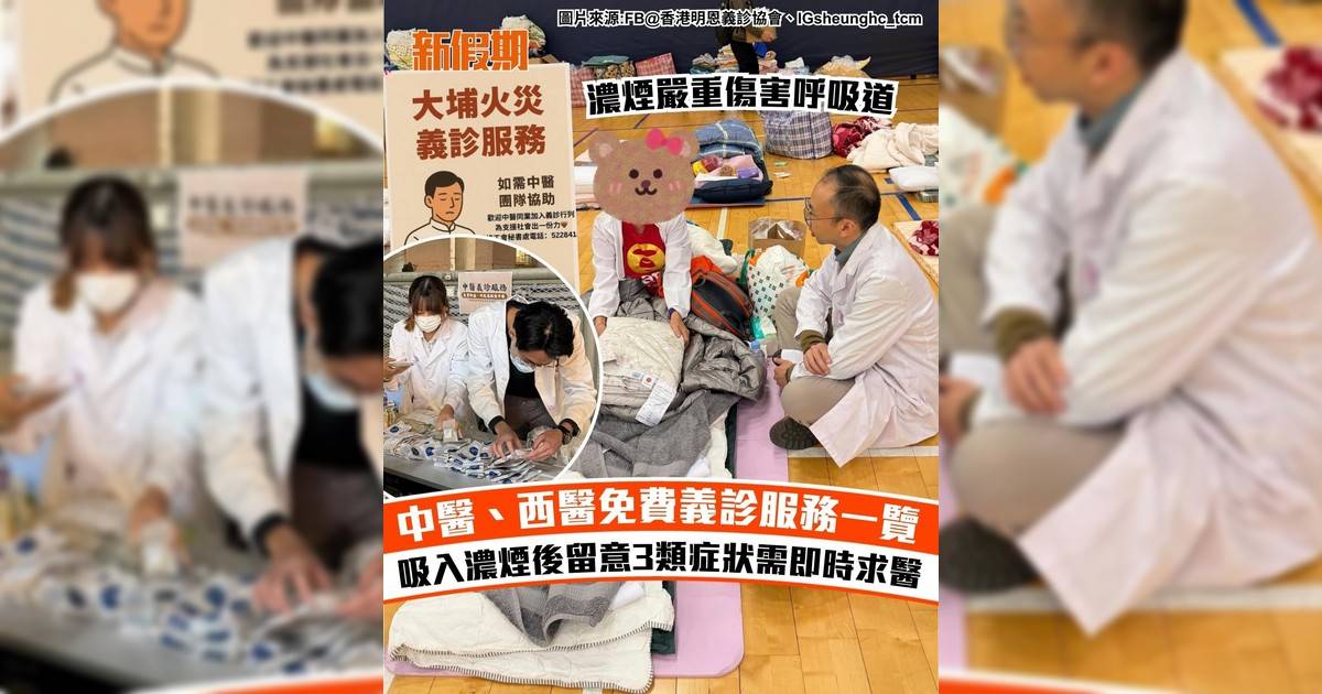 中醫西醫免費義診服務一覽 吸入濃煙後留意3類症狀需即時求醫