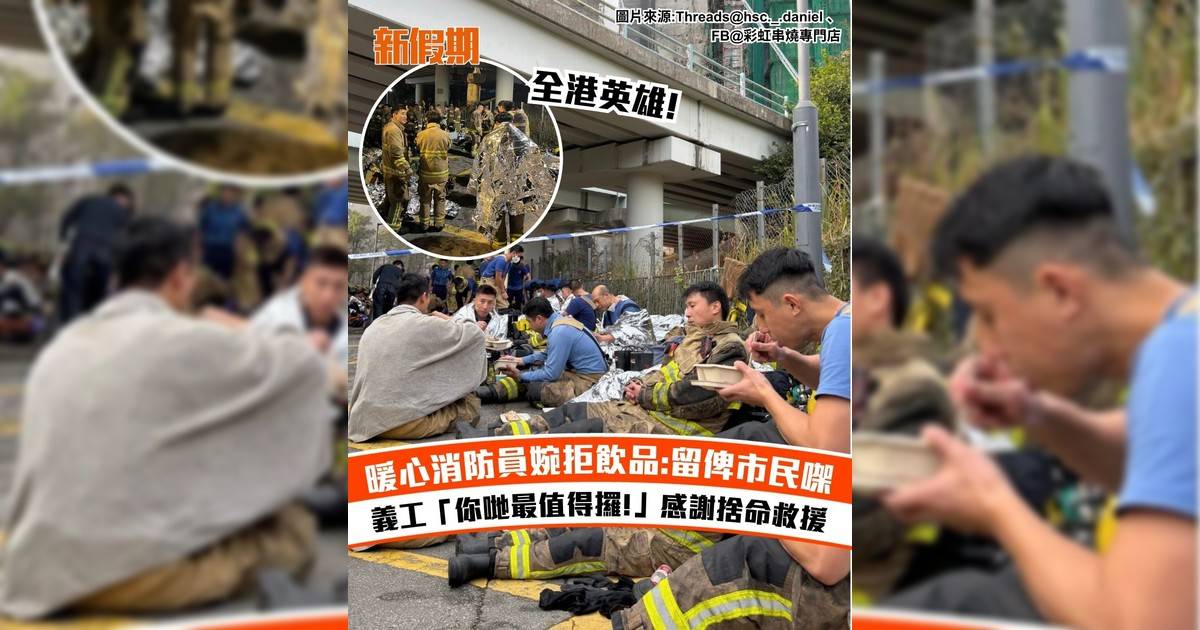 暖心消防員婉拒飲品:留俾市民㗎 義工「你哋最值得攞!」感謝捨命救援