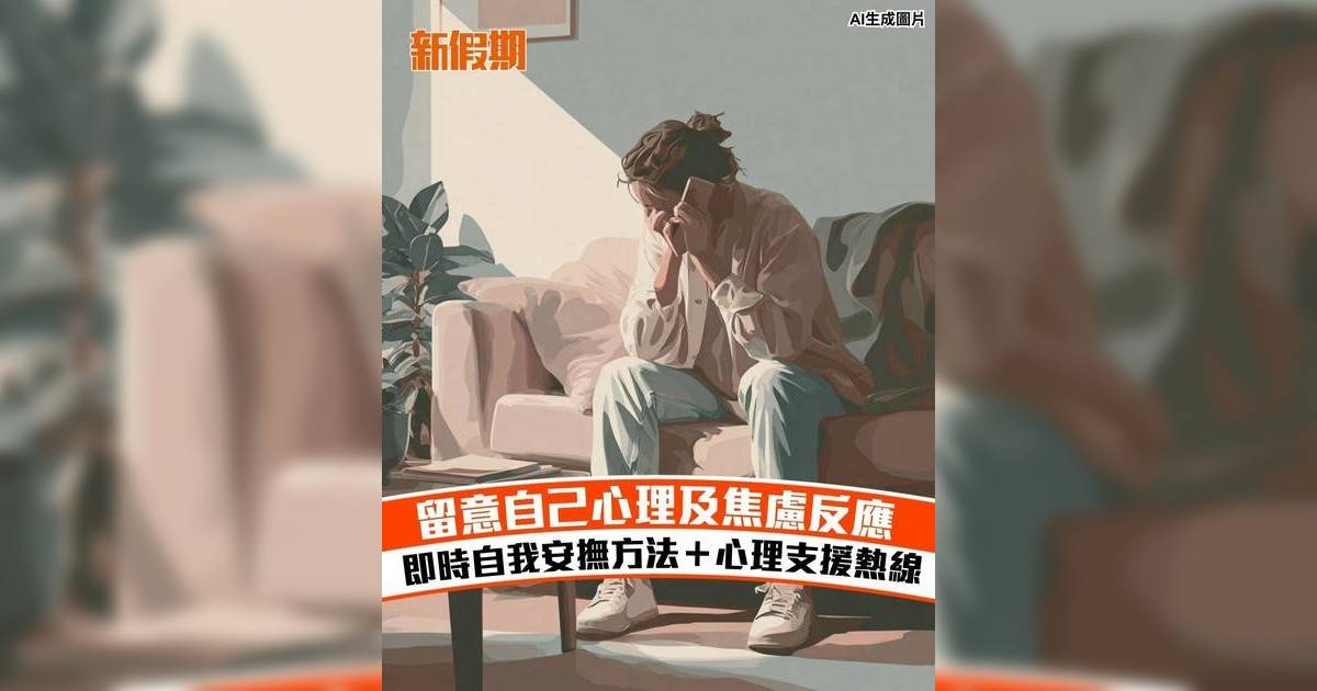 大埔宏福苑五級火｜即時自我安撫方法＋心理支援熱線