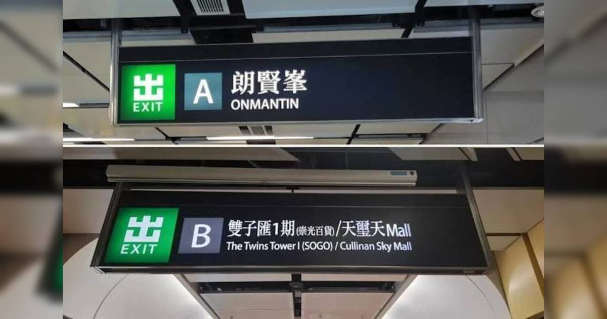 何文田站愛民邨慘被除名！港鐵A出口改標「朗賢峯」居民千字文怒轟