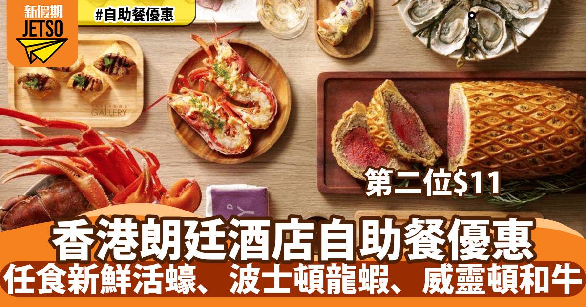 香港朗廷酒店自助餐第二位$11！任食新鮮活蠔、波士頓龍蝦、威靈頓和牛