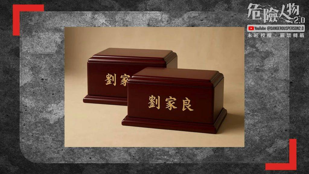 翁靜晶 劉家良 警方能準確說出劉師傅骨灰安放於兩個長方型骨灰盅的細節,她才驚覺事態嚴重(圖片來源:YouTube@危險人物2.0)