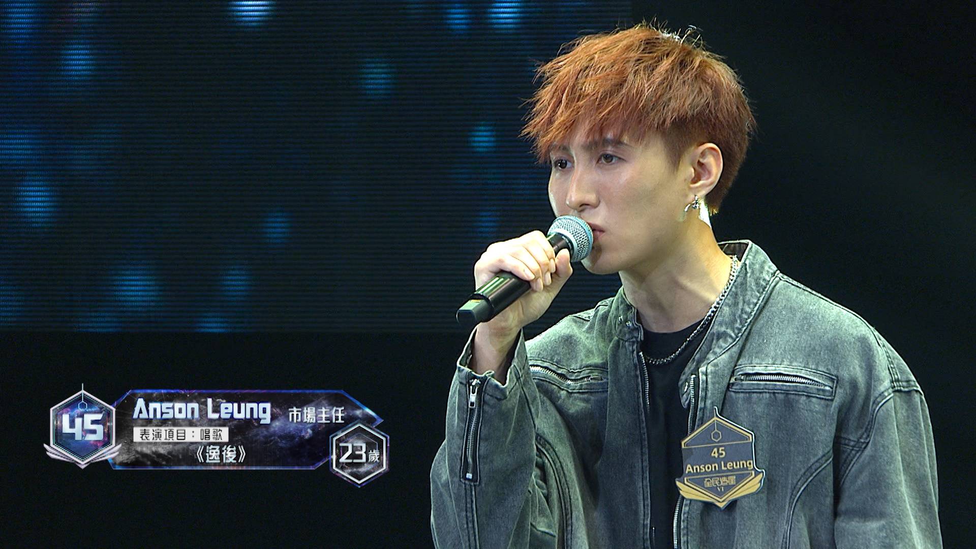 全民造星vi viutv 45號參賽者Anson Leung表演項目:唱歌《逸後》。(圖片來源:ViuTV)