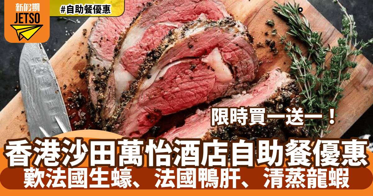 香港沙田萬怡酒店Momo Cafe自助餐買一送一！任食生蠔、即蒸本地龍蝦、法國鴨肝