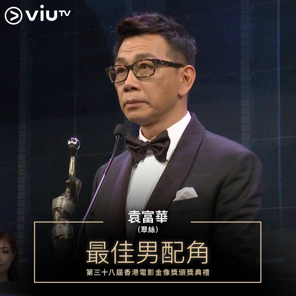 袁富華 新聞女王2 袁富華2019年4月憑電影《翠絲》獲第38屆香港電影金像獎最佳男配角(圖片來源:ViuTV)