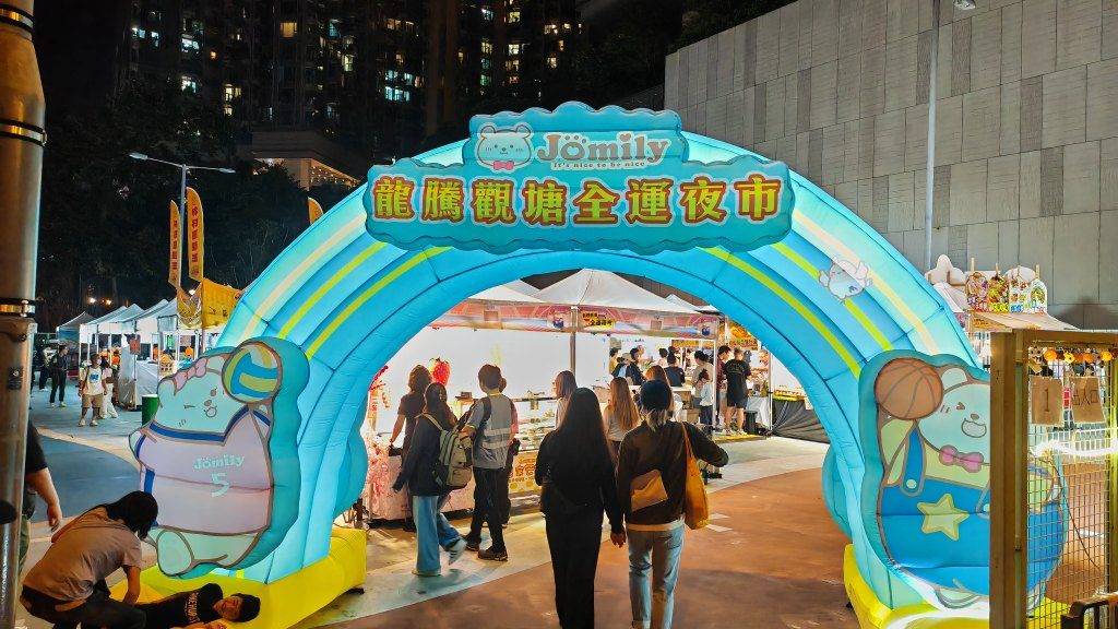 觀塘夜市 攤位 充氣城堡 (圖片來源:官方圖片)