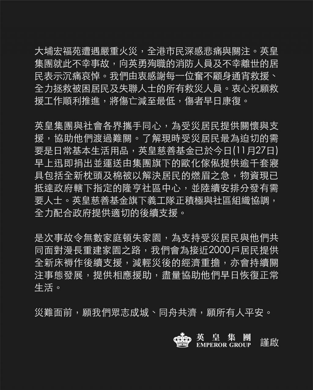 英皇集團對大埔宏福苑火災事故表示沉痛哀悼 (圖片來源:Emperor)