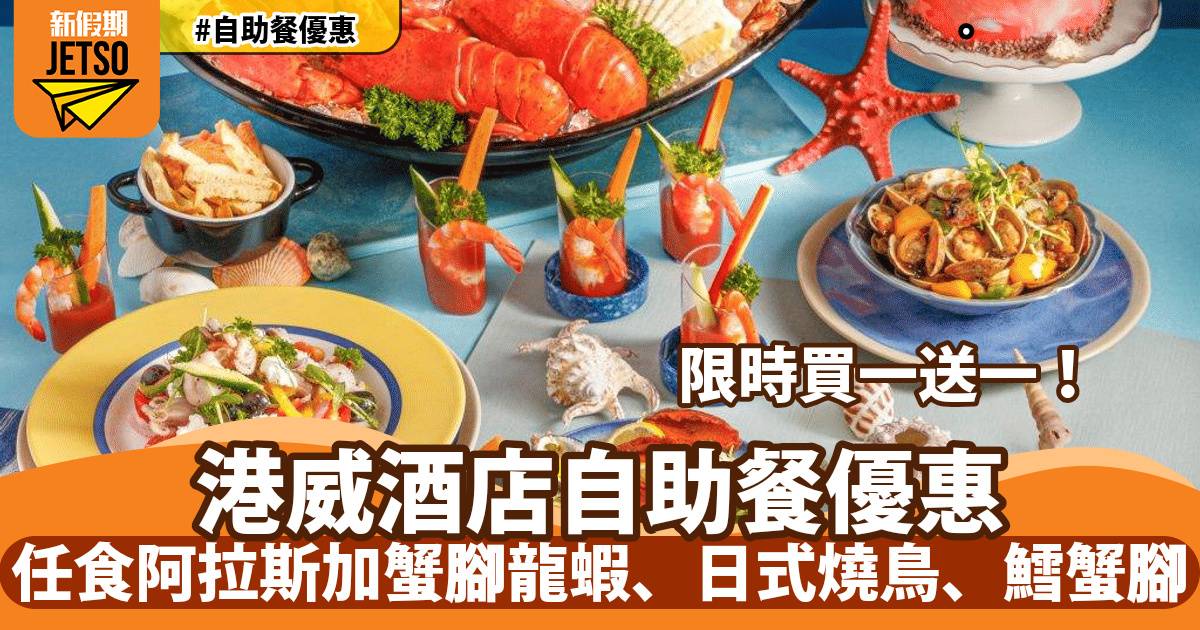 港威酒店 Three On Canton 自助餐買一送一！任食阿拉斯加蟹腳、龍蝦、日式燒鳥