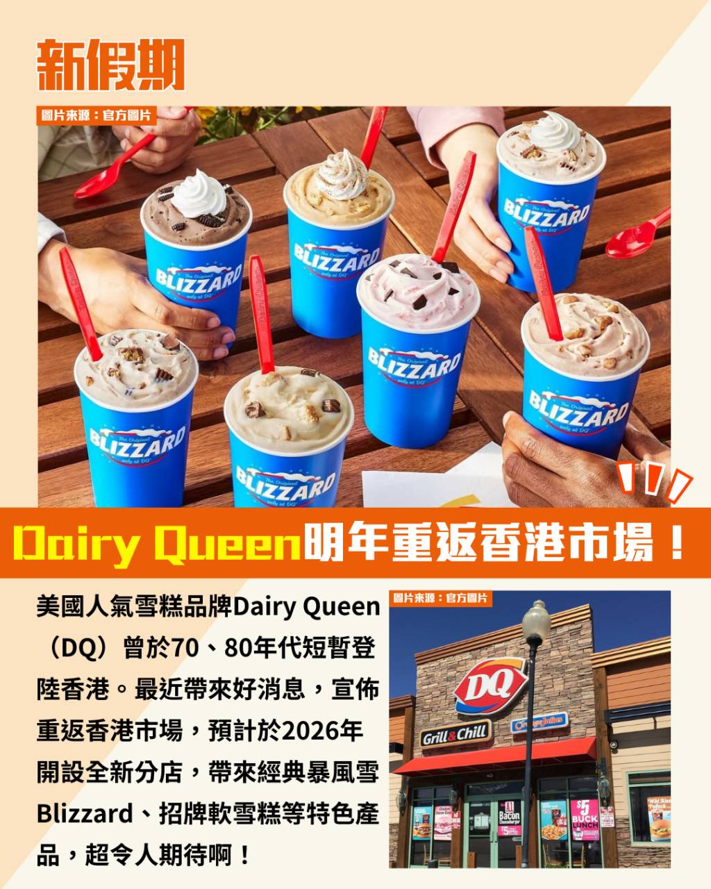 Dairy Queen (圖片來源:官方圖片)