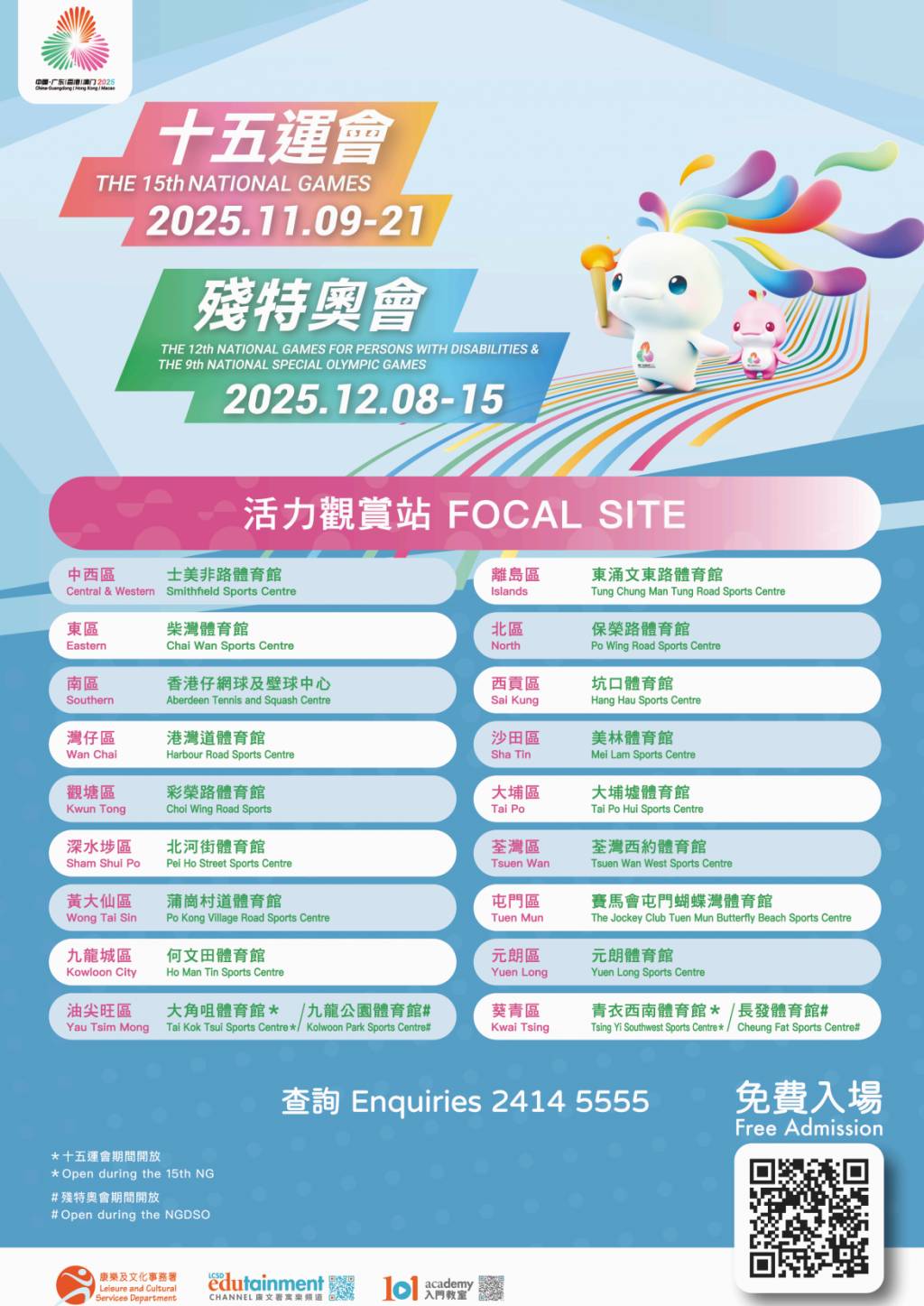 全運會2025 直播 商場 康文署體育館 (圖片來源:官方圖片)