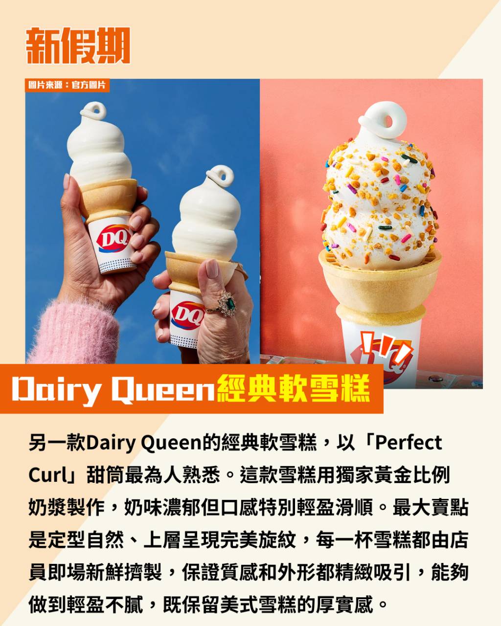 Dairy Queen (圖片來源:官方圖片)