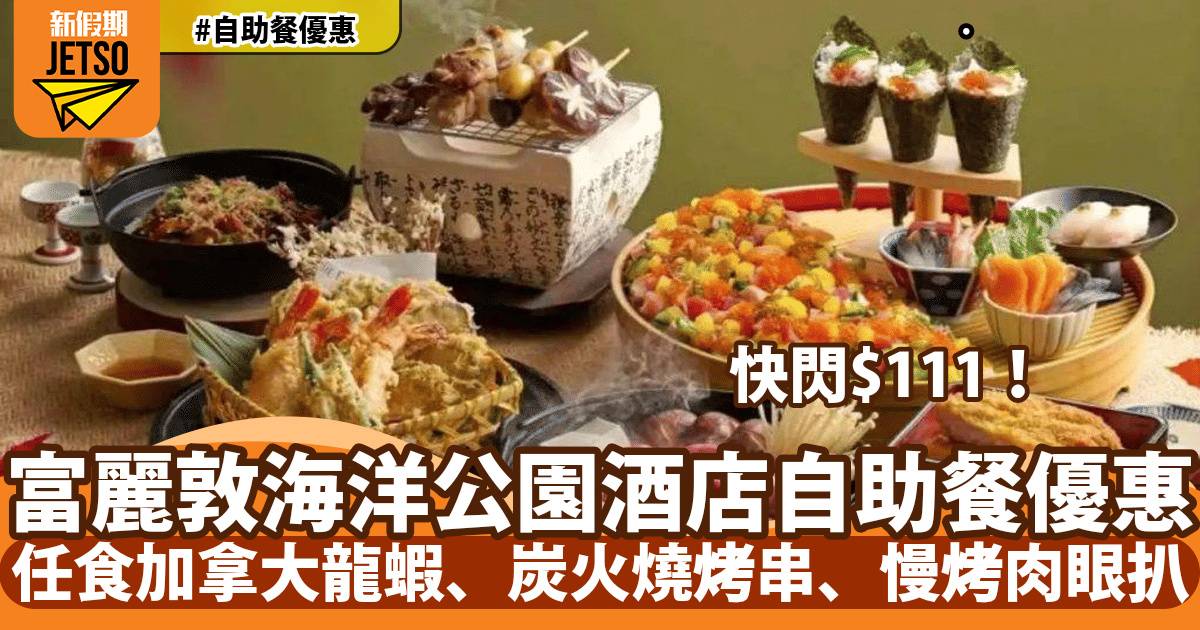 香港富麗敦海洋公園酒店自助餐快閃$111！任食日式叉燒豬軟骨、壽喜燒、魚子醬松葉蟹肉手卷
