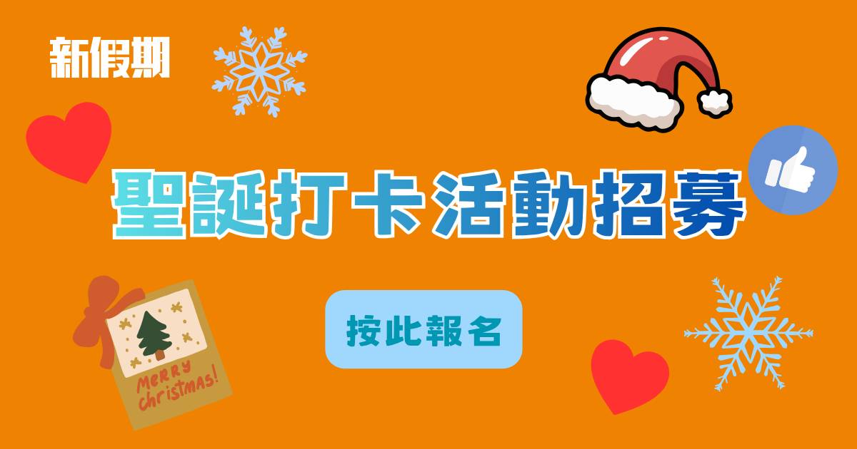 新假期 x 圍方「Chubbi+Sweetie+Xmas」聖誕場景打卡活動招募！
