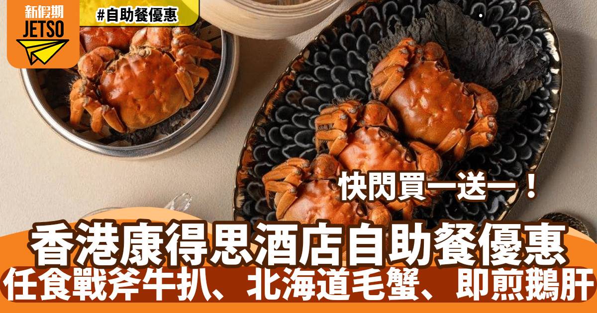 香港康得思酒店自助餐買一送一！歎時令大閘蟹、北海道毛蟹、即開生蠔