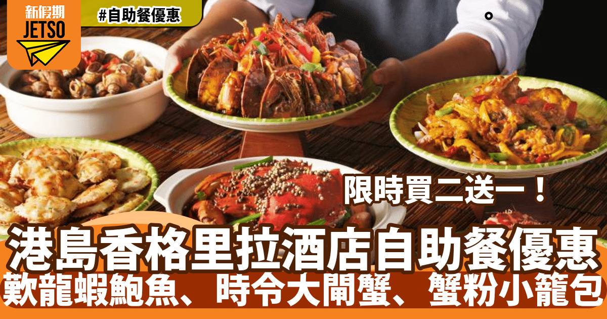 港島香格里拉大酒店自助餐買二送一再減$111！歎四両大閘蟹、蟹粉小籠包、鮑魚燉雞