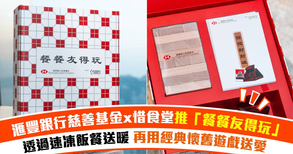 Protected: 懷舊遊戲變社區神器｜滙豐銀行慈善基金 × 惜食堂推「餐餐友得玩」幫公公婆婆搵返快樂日常